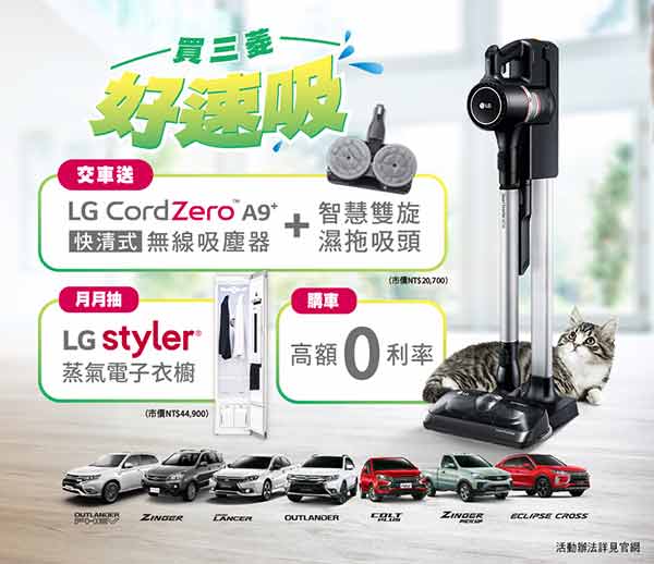 本月購買中華三菱乘用車就送LG CordZero A9快清式無線吸塵器