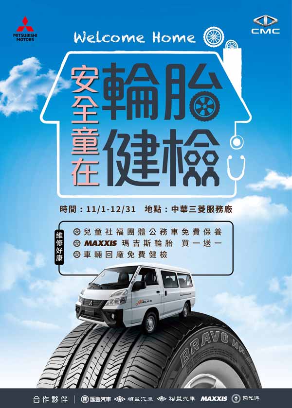 WELCOME HOME  中華三菱「安全童在 輪胎健檢」起跑