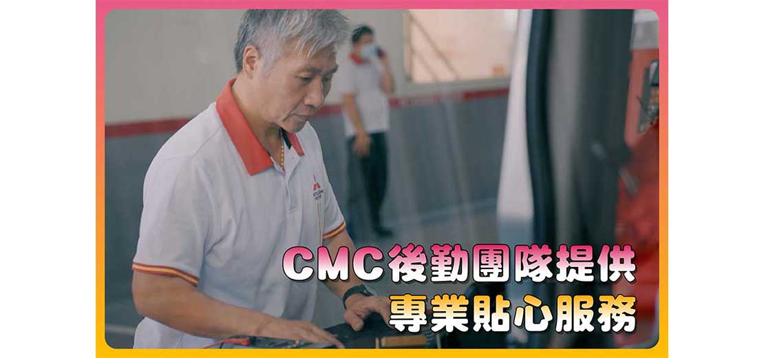 CMC商用車提供最懂你的服務